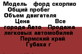  › Модель ­ форд скорпио › Общий пробег ­ 207 753 › Объем двигателя ­ 2 000 › Цена ­ 20 000 - Все города Авто » Продажа легковых автомобилей   . Пермский край,Губаха г.